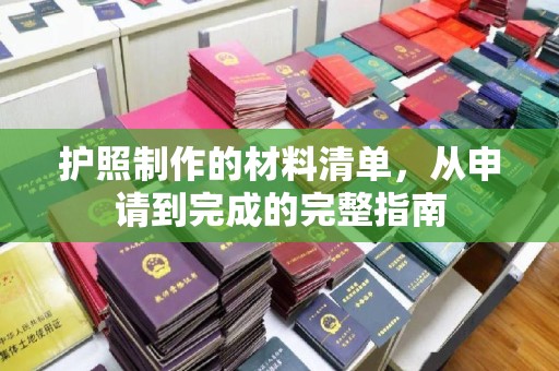兖州护照制作的材料清单，从申请到完成的完整指南