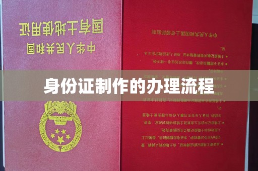 兖州身份证制作的办理流程