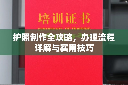 兖州护照制作全攻略，办理流程详解与实用技巧