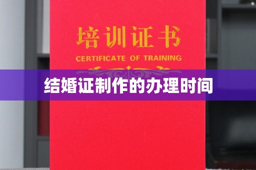 兖州结婚证制作的办理时间