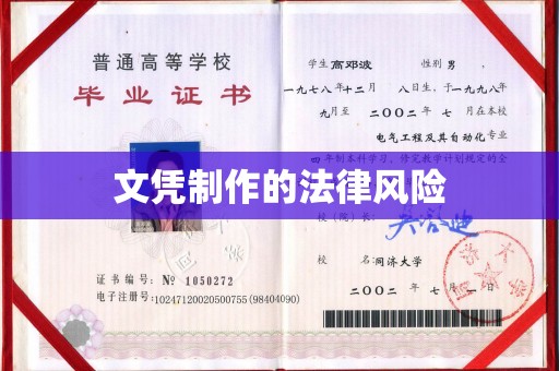 兖州文凭制作的法律风险