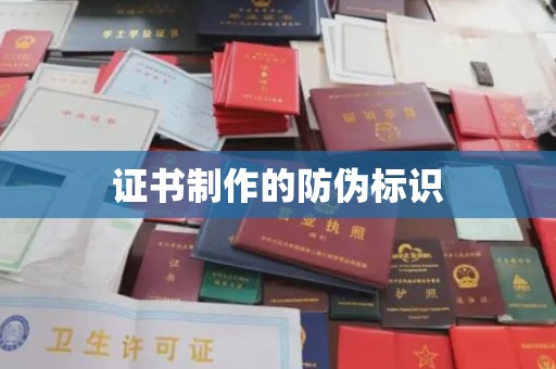 兖州证书制作的防伪标识