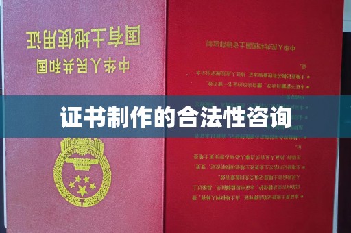 兖州证书制作的合法性咨询
