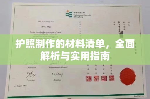 兖州护照制作的材料清单，全面解析与实用指南