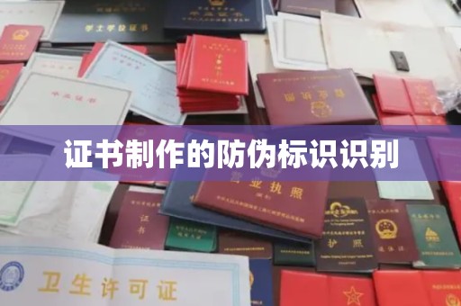 兖州证书制作的防伪标识识别