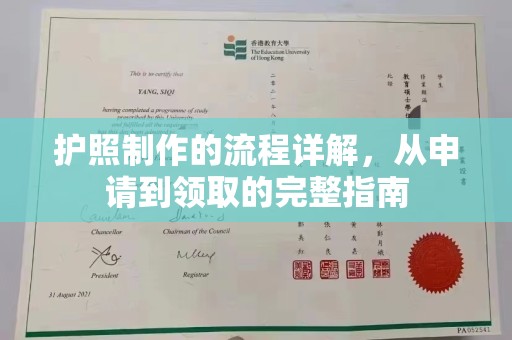 兖州护照制作的流程详解，从申请到领取的完整指南