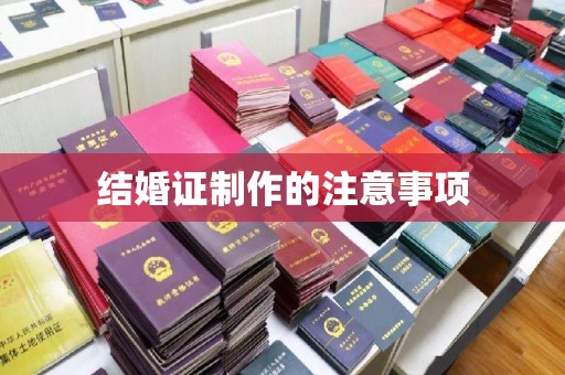 兖州结婚证制作的注意事项