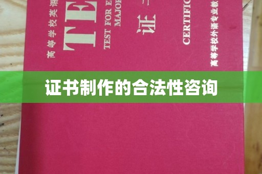兖州证书制作的合法性咨询