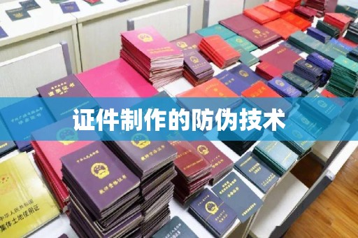 兖州证件制作的防伪技术