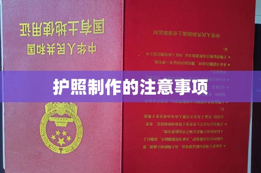 兖州护照制作的注意事项