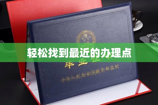 兖州轻松找到最近的办理点