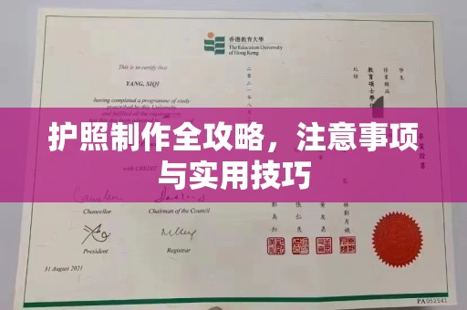 兖州护照制作全攻略，注意事项与实用技巧