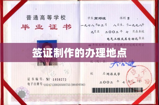 兖州签证制作的办理地点