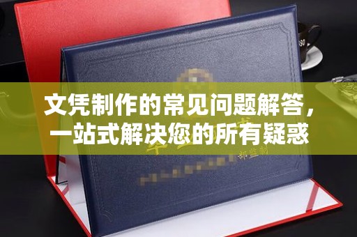 兖州文凭制作的常见问题解答，一站式解决您的所有疑惑