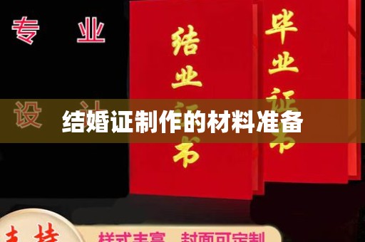 兖州结婚证制作的材料准备