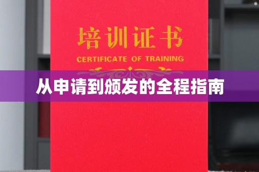 兖州从申请到颁发的全程指南