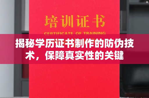 兖州揭秘学历证书制作的防伪技术，保障真实性的关键