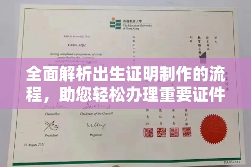 兖州全面解析出生证明制作的流程，助您轻松办理重要证件