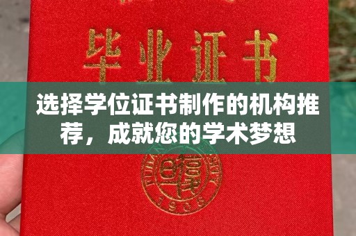 兖州选择学位证书制作的机构推荐，成就您的学术梦想