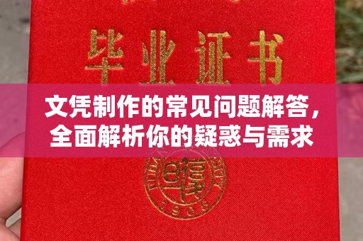 兖州文凭制作的常见问题解答，全面解析你的疑惑与需求