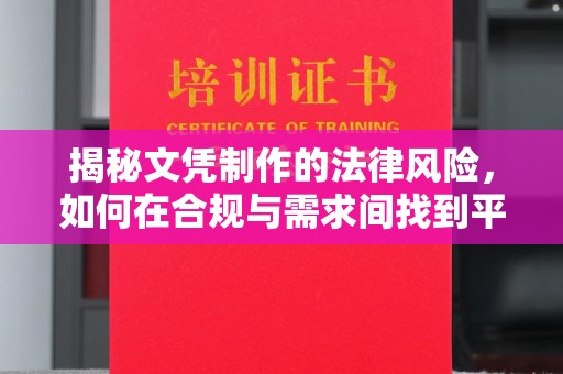 兖州揭秘文凭制作的法律风险，如何在合规与需求间找到平衡？