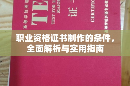 兖州职业资格证书制作的条件，全面解析与实用指南
