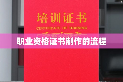 兖州职业资格证书制作的流程