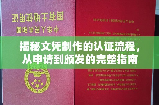 兖州揭秘文凭制作的认证流程，从申请到颁发的完整指南