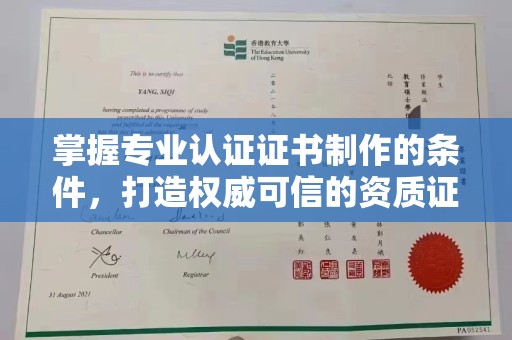 兖州掌握专业认证证书制作的条件，打造权威可信的资质证明