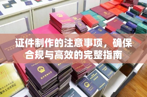 兖州证件制作的注意事项，确保合规与高效的完整指南
