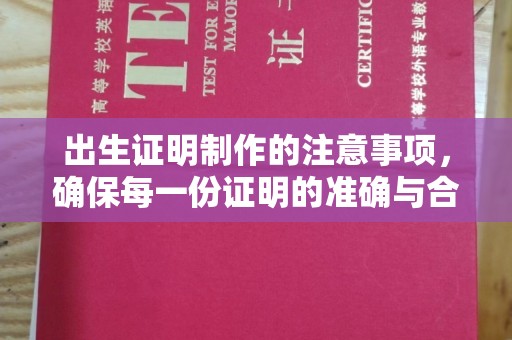 兖州出生证明制作的注意事项，确保每一份证明的准确与合法