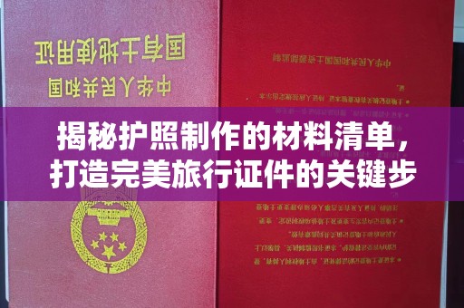 兖州揭秘护照制作的材料清单，打造完美旅行证件的关键步骤