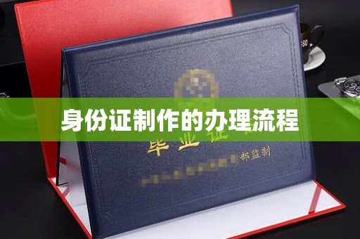 兖州身份证制作的办理流程