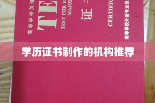 兖州学历证书制作的机构推荐