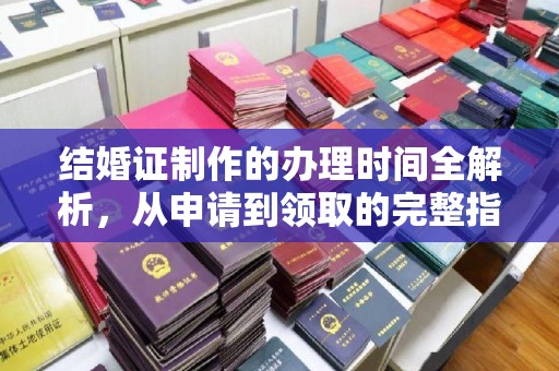 兖州结婚证制作的办理时间全解析，从申请到领取的完整指南