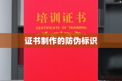 兖州证书制作的防伪标识
