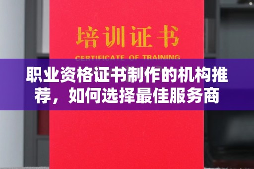 兖州职业资格证书制作的机构推荐，如何选择最佳服务商