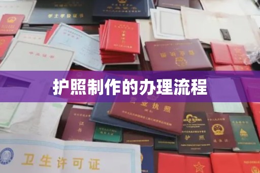 兖州护照制作的办理流程