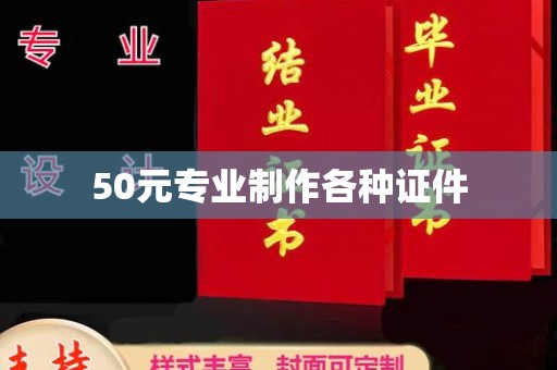 兖州50元专业制作各种证件