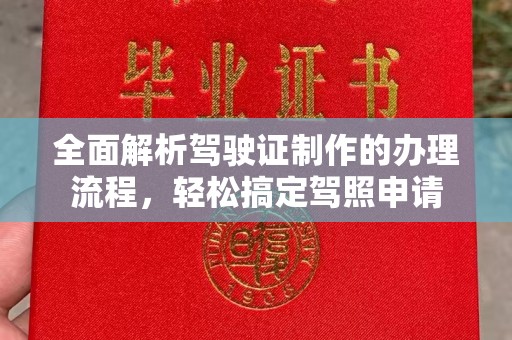 兖州全面解析驾驶证制作的办理流程，轻松搞定驾照申请