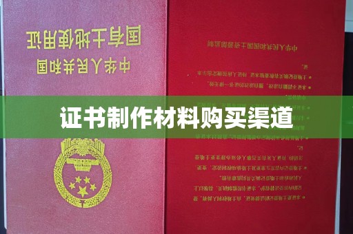 兖州证书制作材料购买渠道