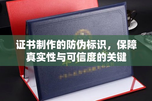 兖州证书制作的防伪标识，保障真实性与可信度的关键