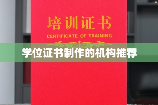 兖州学位证书制作的机构推荐