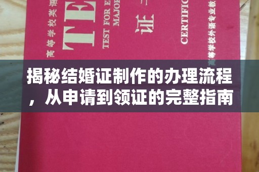 兖州揭秘结婚证制作的办理流程，从申请到领证的完整指南
