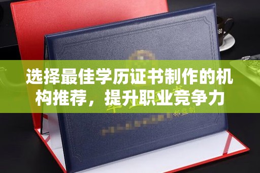 兖州选择最佳学历证书制作的机构推荐，提升职业竞争力