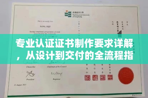 兖州专业认证证书制作要求详解，从设计到交付的全流程指南