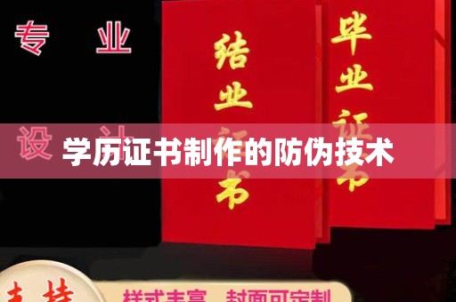 兖州学历证书制作的防伪技术