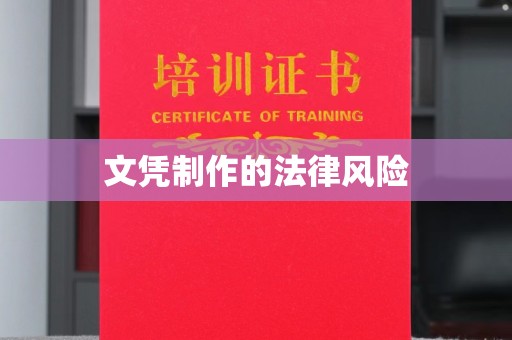 兖州文凭制作的法律风险