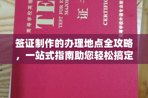 兖州签证制作的办理地点全攻略，一站式指南助您轻松搞定签证