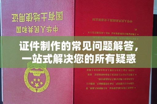 兖州证件制作的常见问题解答，一站式解决您的所有疑惑